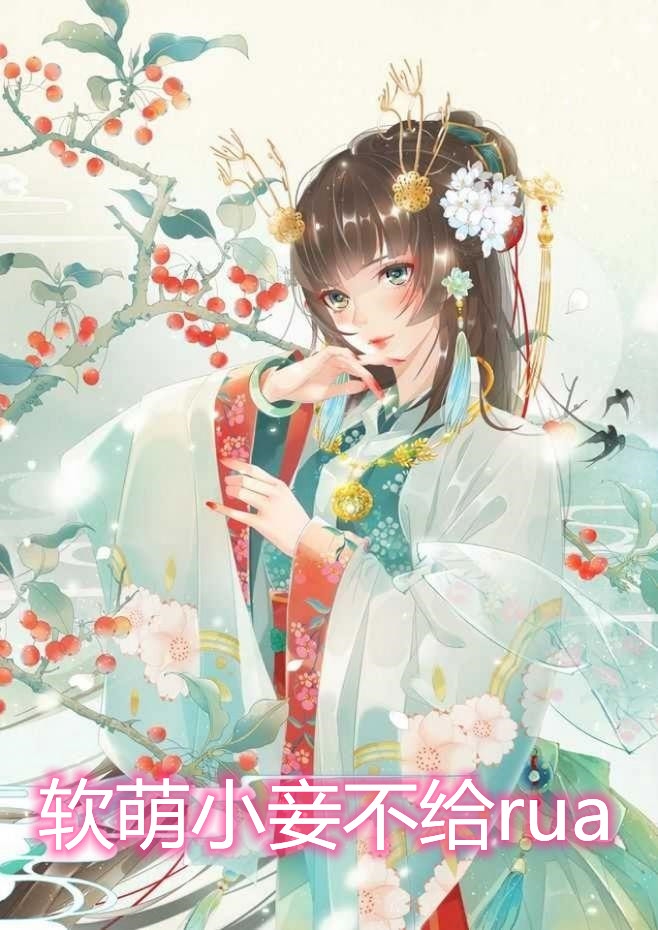 软萌小妾不给rua