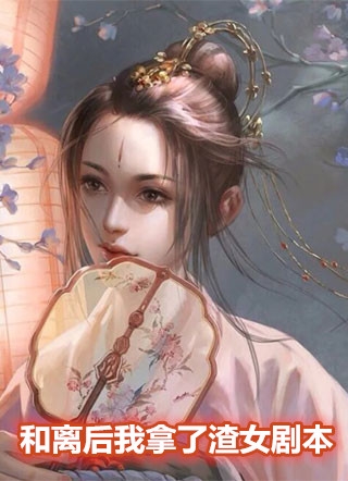 和离后我拿了渣女剧本