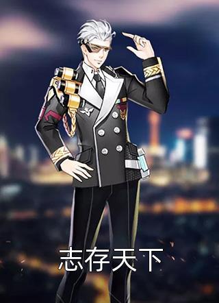 [完结]志存天下全章节阅读