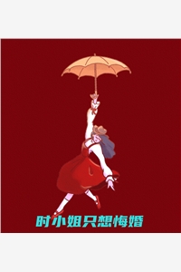 时小姐只想悔婚