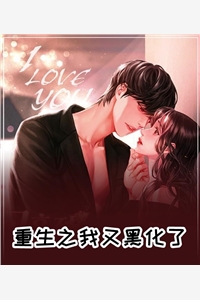 重生之我又黑化了