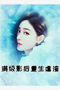 满级影后重生虐渣