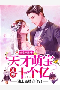 全能妈咪天才萌宝狂赚十个亿桑暖霍祈安小说_全能妈咪天才萌宝狂赚十个亿免费阅读