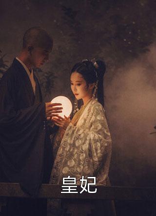 皇妃全文阅读 时浅章节阅读