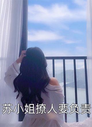 苏小姐撩人要负责by南巷清风在线阅读