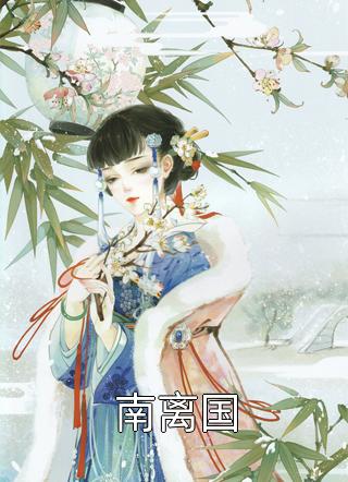 新上小说南离国美萌萌最新章节阅读