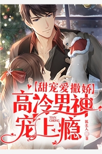 甜妻爱撒娇高冷男神宠上瘾