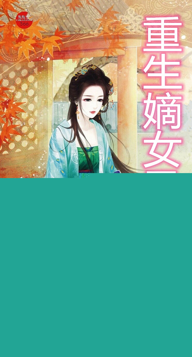 重生嫡女凤九歌