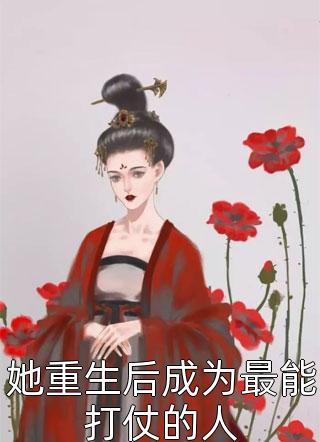 最新小说她重生后成为最能打仗的人免费阅读