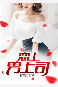 爆款小说穆兰《恋上男上司》在线阅读