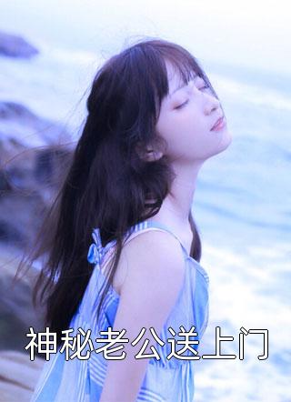 新上小说神秘老公送上门陌度最新章节阅读