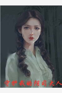 守护我的阴司大人