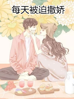 每天被迫撒娇