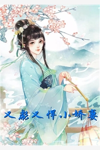 又彪又悍小娇妻