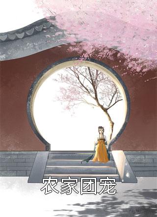农家团宠扶苏藤小说免费阅读