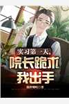 实习第一天院长跪求我出手混世哪吒完本在线小说免费阅读