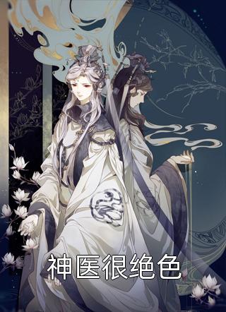 神医很绝色小说全文蓝悠免费阅读