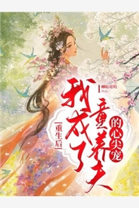 重生后我成了童养夫的心尖宠柳暗花明完本在线小说免费阅读