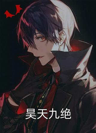 最新小说昊天九绝免费阅读