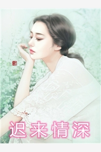 迟来情深