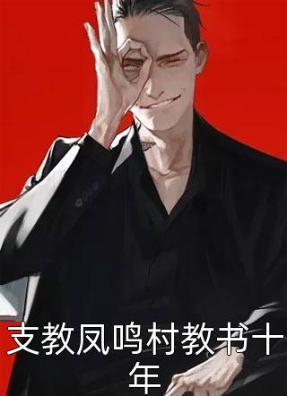 最新小说支教凤鸣村教书十年免费阅读