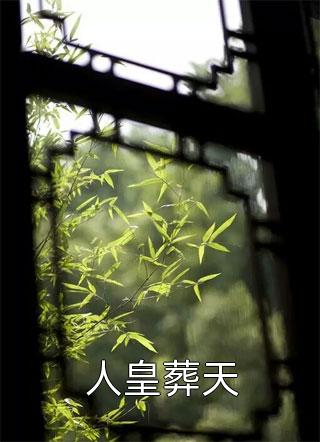 最新小说人皇葬天免费阅读