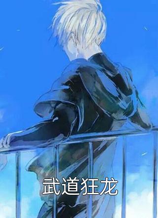 武道狂龙钢铁直男最新小说全文阅读