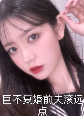 巨不复婚前夫滚远点by阿鹿在线阅读