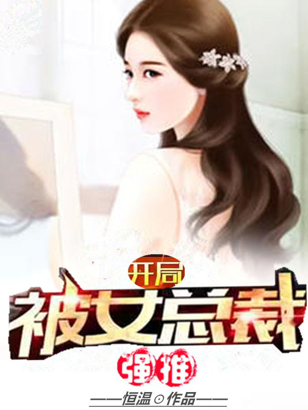 爆款小说开局被女总裁强推全文免费阅读