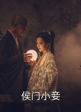 爆款小说白小城《侯门小妾》在线阅读