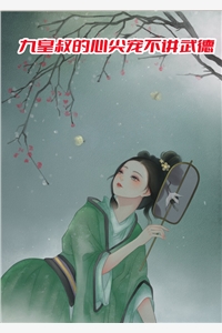 狸花小馒头的小说_九皇叔的心尖宠不讲武德云南月夜君绝小说阅读