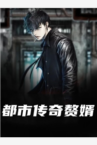 都市传奇赘婿
