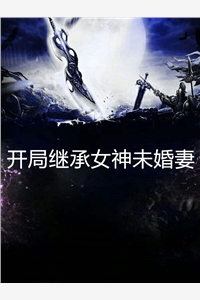 开局继承女神未婚妻