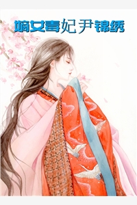 尹锦绣莫离墨全章节_嫡女毒妃尹锦绣小说阅读