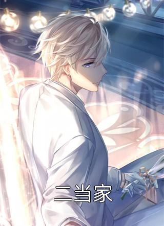 二当家小说全文张龙虎免费阅读