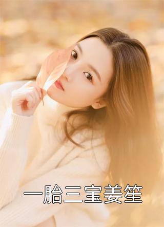 一胎三宝姜笙精彩小说(姜子芽)全章节阅读