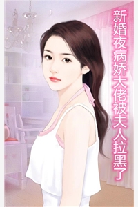 新婚夜病娇大佬被夫人拉黑了