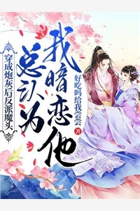 穿成炮灰后反派魔头总认为我暗恋他好吃吗给我尝尝小说全文免费阅读