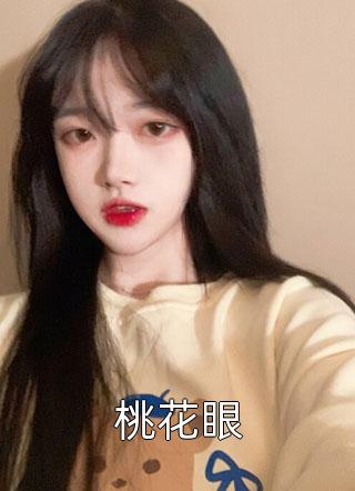 桃花眼全本小说桃花眼免费章节阅读