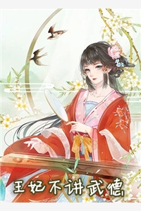 王妃不讲武德
