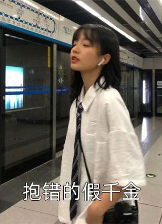 抱错的假千金by将离在线阅读