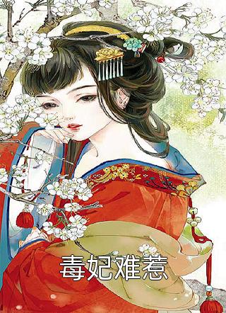 毒妃难惹全本小说毒妃难惹免费章节阅读