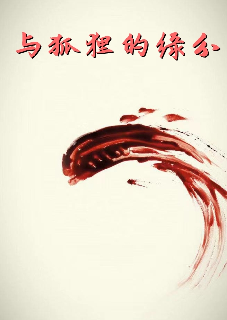 与狐狸的缘分-by阿正-最新章节小说免费试读