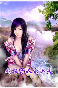 我被野人宠上天