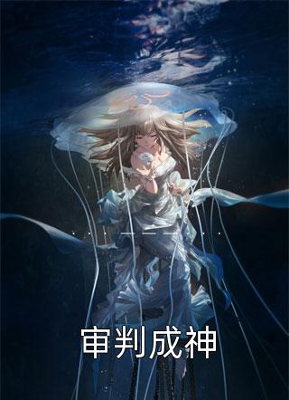 审判成神全本小说审判成神免费章节阅读
