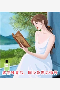 虐完哑妻后周少急需后悔药
