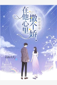 婚途漫漫：在他心里撒个娇