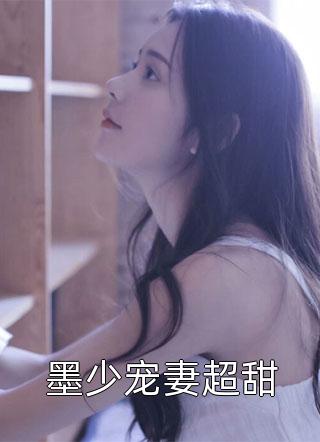 墨少宠妻超甜小说全文轻舞免费阅读