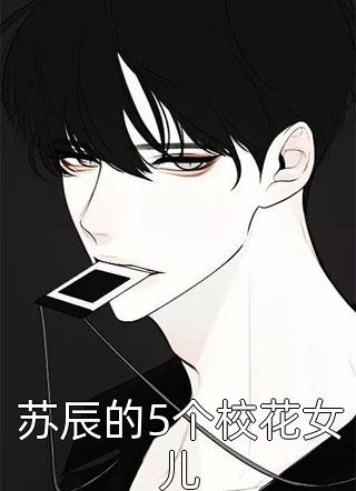 苏辰的5个校花女儿小说全文丘比特之箭矢免费阅读