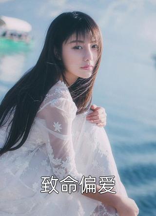 《致命偏爱》完结小说(全文在线阅读)